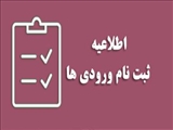 اطلاعیه ثبت نام از پذیرفته شدگان آزمون سراسری سال تحصیلی 1404-1403