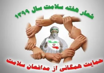 هفته سلامت گرامی باد