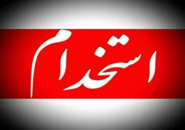 آگهی پذیرش بهورز دانشکده علوم پزشکی سراب- معاونت  بهداشتی
