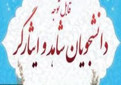 زمان ثبت نام دانشجویان شاهد و ایثارگر در سامانه نقل و انتقالی