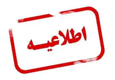 قابل توجه دانشجویان جدیدالورود فوریتهای پزشکی
