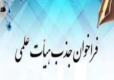فراخوان جذب هیات علمی متعهد خدمت