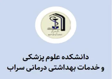 مستندات ستاد ملی مبارزه با کرونا-دانشکده علوم پزشکی سراب
