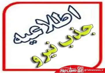 اطلاعیه نیاز به نیروی طرحی دانشکده علوم پزشکی سراب