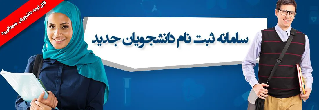 اطلاعیه ثبت نام پذیرفته شدگان رشته های علوم پزشکی سراب