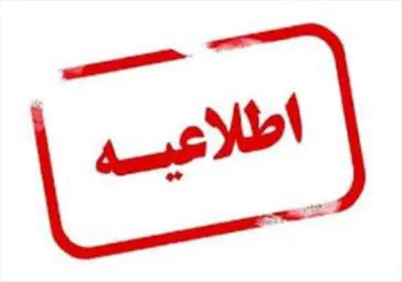اطلاعیه شماره 2