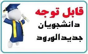 اطلاعیه ثبت نام از ورودی های جدید
