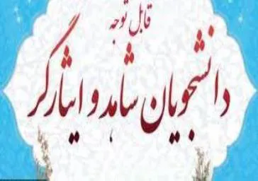زمان ثبت نام دانشجویان شاهد و ایثارگر در سامانه نقل و انتقالی