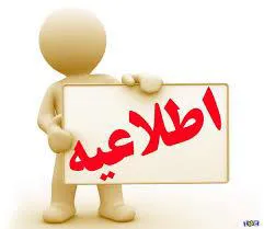 اطلاعیه برای دانشجویان جدیدالورود 99 در خصوص ارسال مدارک ثبت نامی 
