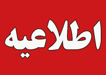 اعلام نتایج اولیه آزمون موسسه کار آفرینان آوا سلامت