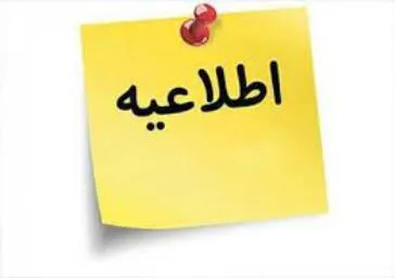 فراخوان جذب هیئت علمی متعهد خدمت