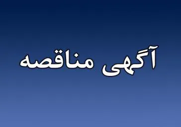 مناقصه آژانس دانشکده علوم پزشکی سراب