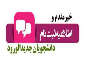 زمان بندی ثبت نام دانشجویان جدیدالورود سال 1400 دانشکده  علوم پزشکی سراب