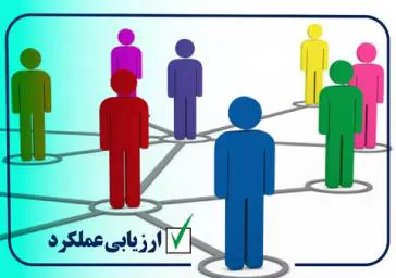 اطلاعیه ارزیابی عملکرد کارکنان 
