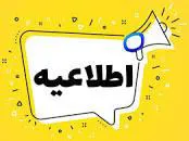 اطلاعیه ثبت نامه بیمه تکمیلی