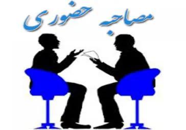 اعلام زمان مصاحبه تخصصی فراگیر بهورزی