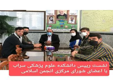 نشست اعضای انجمن اسلامی با ریاست دانشکده علوم پزشکی سراب