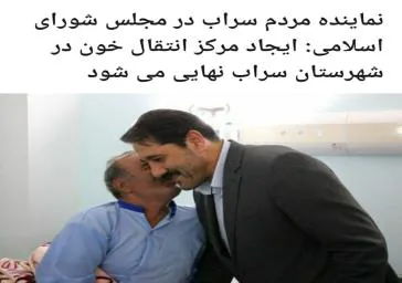ایجاد مرکز انتقال خون در سراب نهایی می شود