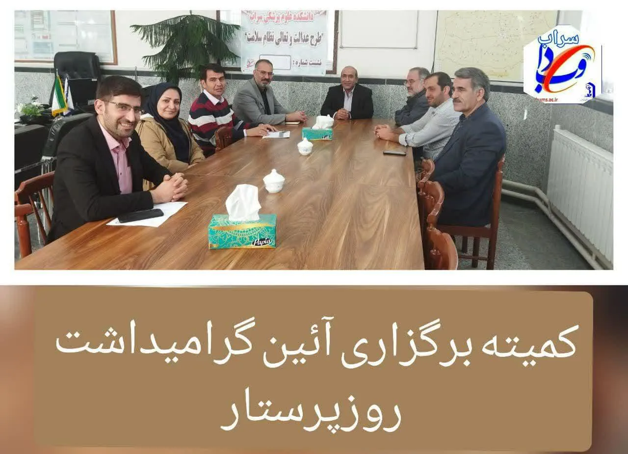 تشکیل کمیته برگزاری مراسم روز پرستار