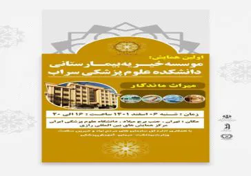 همایش میراث ماندگار برگزارمی شود