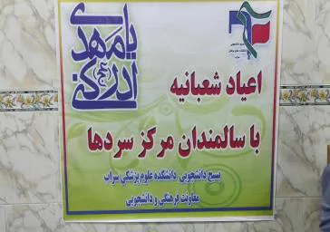 برگزاری جشن اعیاد شعبانیه در مرکز مراقبت از سالمندان سردها