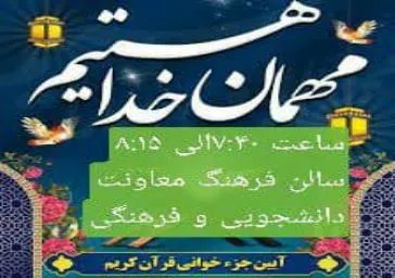 آیین جزخوانی قران کریم در دانشکده علوم پزشکی سراب