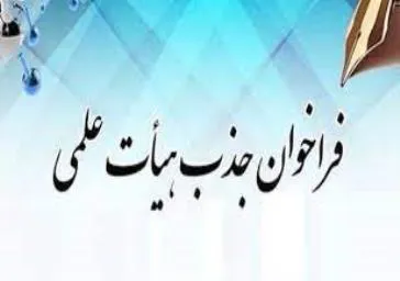 فراخوان جذب هیئت علمی متعهد خدمت