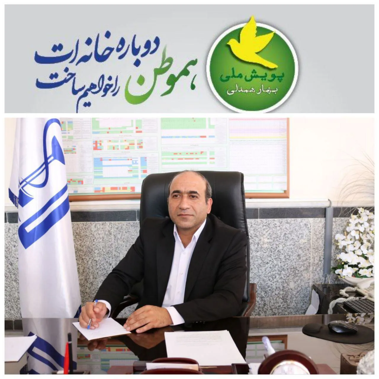 بهارهمدلی اقدامی در جهت همدل شدن با هموطنان سیل زده 