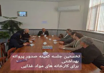 نخستین جلسه کمیته صدور و تمدید پروانه های بهداشتی