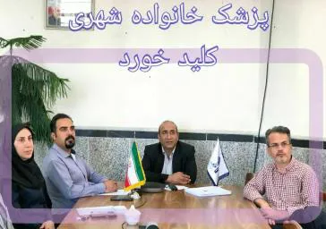 پزشک خانواده شهری کلید خورد