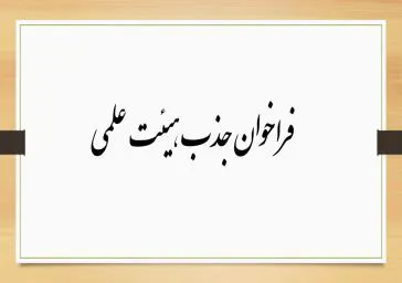 فراخوان جذب هیئت علمی متعهد