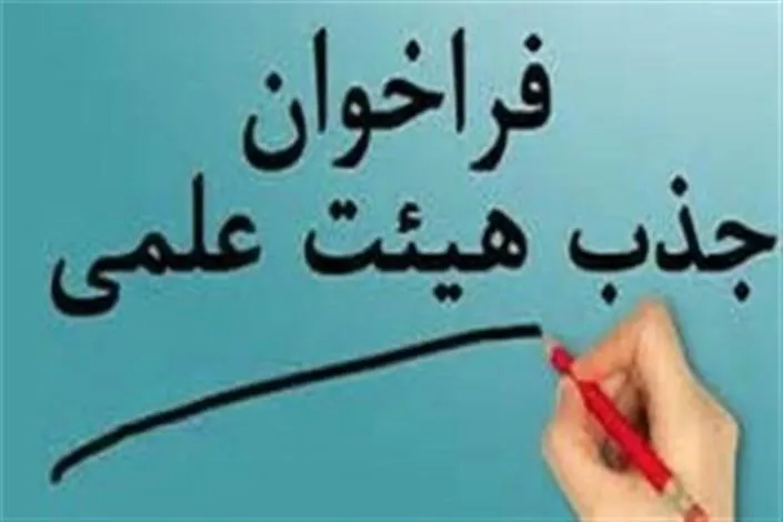 فراخوان جذب هیئت علمی متعهد خدمت در دانشکده علوم پزشکی سراب
