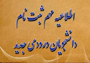 اطلاعیه ثبت نام از پذیرفته شدگان آزمون سراسری سال تحصیلی 1403-1402