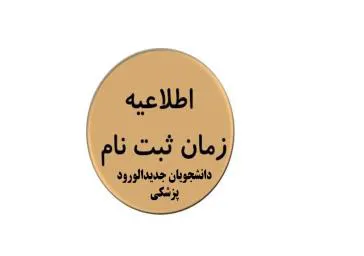  اطلاعیه ثبت نام دانشجویان جدیدالورود پزشکی