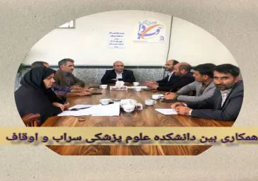 نشست شورای وقف و سلامت شهرستان سراب 