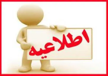 اطلاعیه ثبت نام از پذیرفته شدگان جدید دانشگاهی