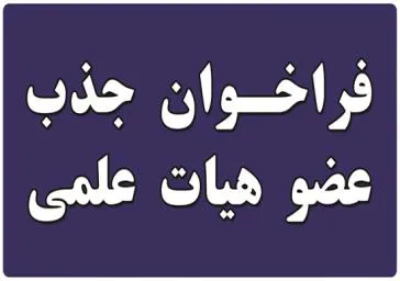 فراخوان جذب هیات علمی پیمانی