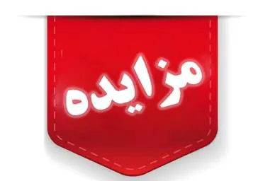 آگهی مزایده اجاره مغازه واقع در خیابان فردوسی شرقی دانشکده علوم پزشکی سراب