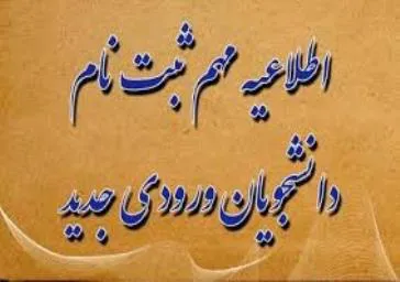 اطلاعیه ثبت نام از پذیرفته شدگان آزمون سراسری سال تحصیلی 1405-1404