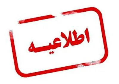 اطلاعیه  ارزیابی نهایی آزمون استخدام پیمانی مورخ 27 شهریور ماه 1404 