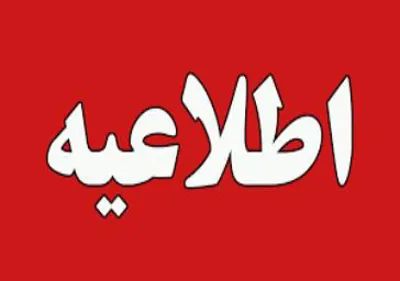 امتحانات نیمسال اول دانشکده علوم پزشکی سراب به تعویق افتاد