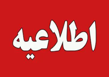 اطلاعیه معاونت دانشجویی و فرهنگی دانشکده علوم پزشکی سراب