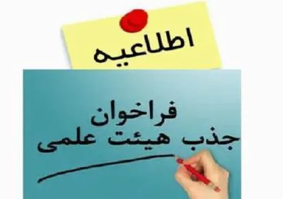 فراخوان جذب هیات علمی متعهد خدمت در دانشکده علوم پزشکی سراب