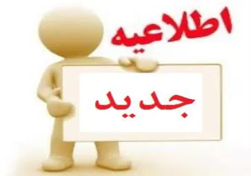 اطلاعیه شماره 3 در خصوص آزمون استخدامی مورخه 98/8/30